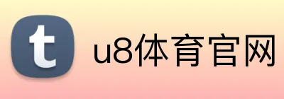 u8体育官网 logo
